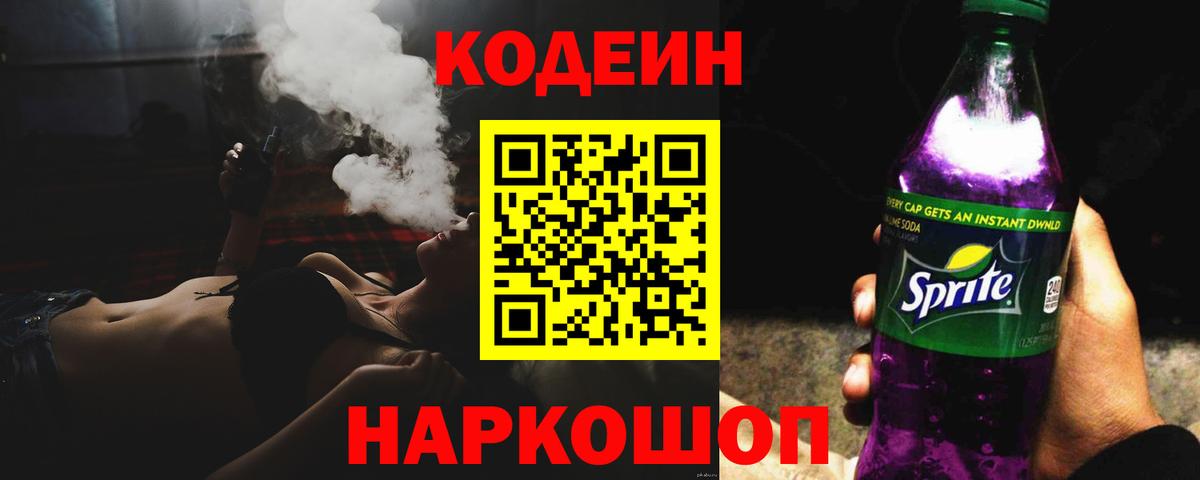 Кодеин Purple Drank  Вход с VPN  Анапа 