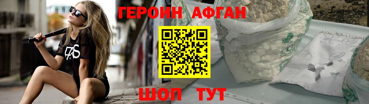 Героин Афган Анапа